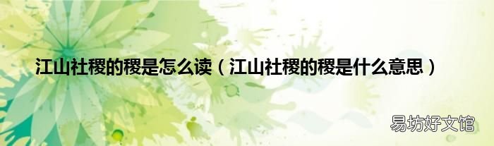 江山社稷的稷是什么意思 江山社稷的稷是怎么读