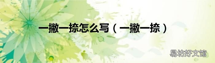 一撇一捺 一撇一捺怎么写