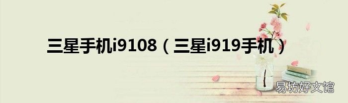 三星i919手机 三星手机i9108