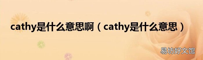 cathy是什么意思 cathy是什么意思啊