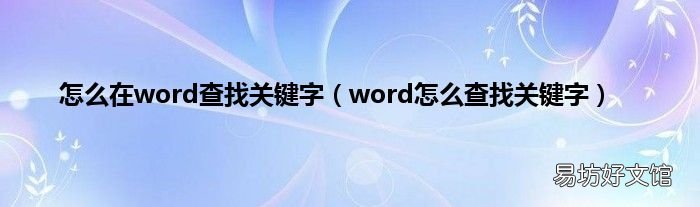 word怎么查找关键字 怎么在word查找关键字