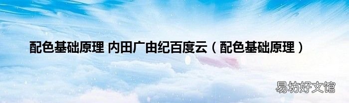 配色基础原理 配色基础原理 内田广由纪百度云