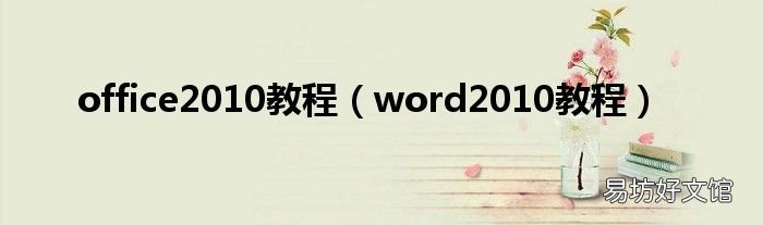 word2010教程 office2010教程