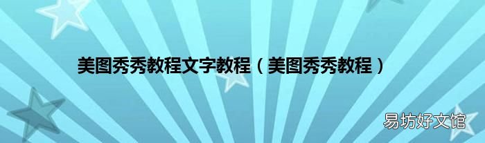 美图秀秀教程 美图秀秀教程文字教程