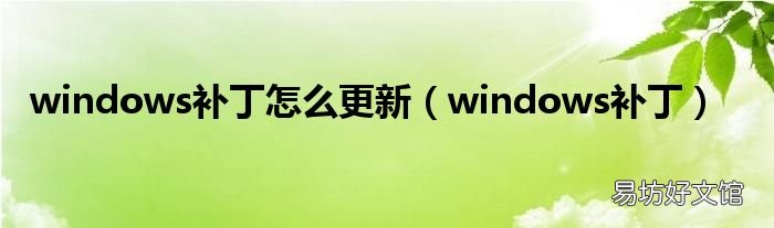 windows补丁 windows补丁怎么更新