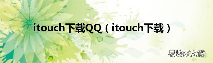itouch下载 itouch下载QQ