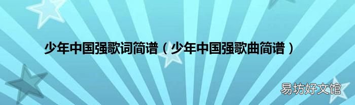 少年中国强歌曲简谱 少年中国强歌词简谱