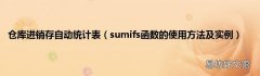 sumifs函数的使用方法及实例 仓库进销存自动统计表