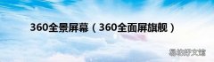 360全面屏旗舰 360全景屏幕