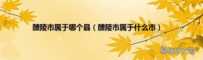 醴陵市属于什么市 醴陵市属于哪个县