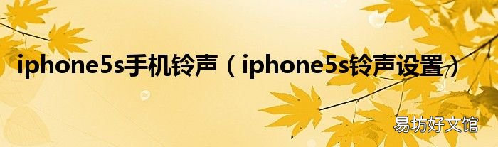 iphone5s铃声设置 iphone5s手机铃声
