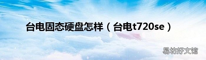 台电t720se 台电固态硬盘怎样
