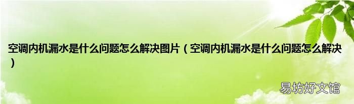 空调内机漏水是什么问题怎么解决 空调内机漏水是什么问题怎么解决图片