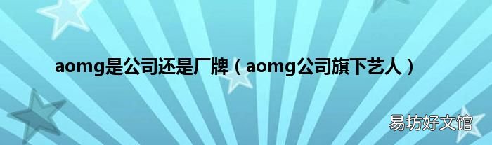aomg公司旗下艺人 aomg是公司还是厂牌