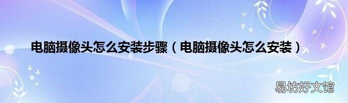电脑摄像头怎么安装 电脑摄像头怎么安装步骤