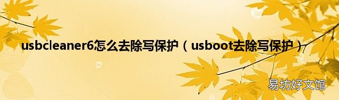 usboot去除写保护 usbcleaner6怎么去除写保护
