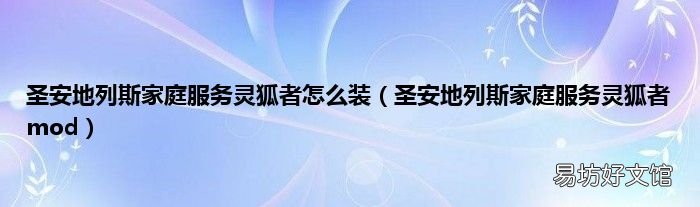 圣安地列斯家庭服务灵狐者mod 圣安地列斯家庭服务灵狐者怎么装