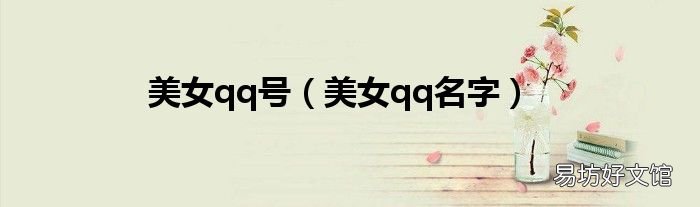美女qq名字 美女qq号