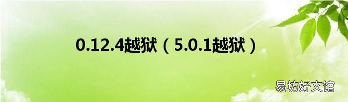 5.0.1越狱 0.12.4越狱