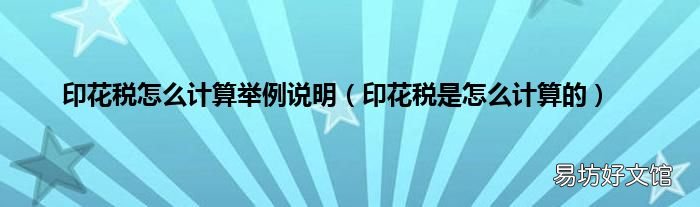 印花税是怎么计算的 印花税怎么计算举例说明