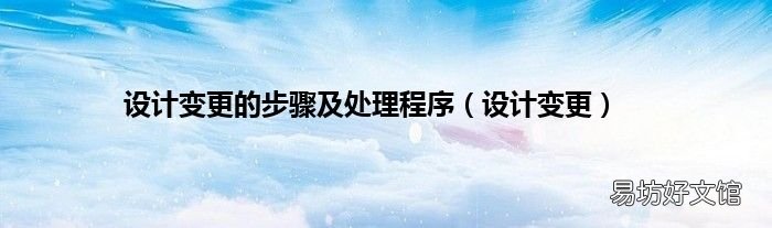 设计变更 设计变更的步骤及处理程序