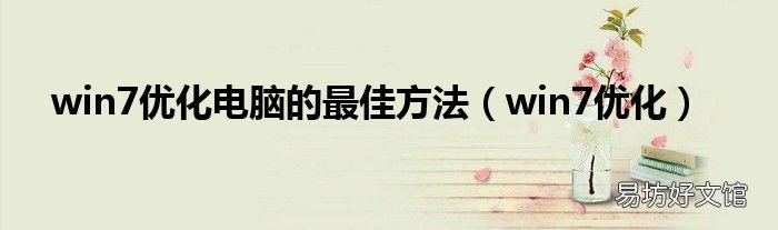 win7优化 win7优化电脑的最佳方法