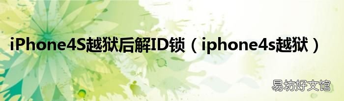 iphone4s越狱 iPhone4S越狱后解ID锁