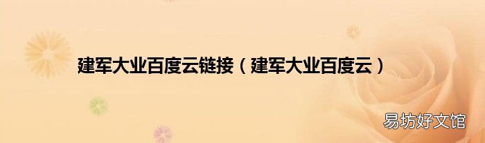 建军大业百度云 建军大业百度云链接