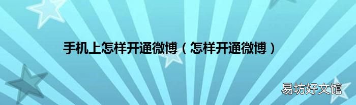 怎样开通微博 手机上怎样开通微博