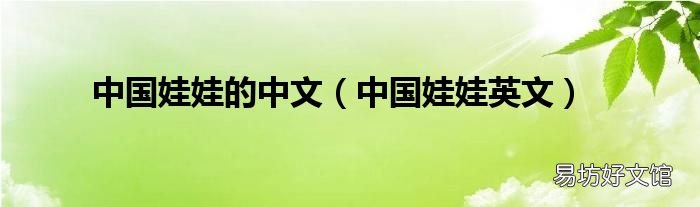 中国娃娃英文 中国娃娃的中文