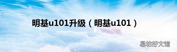 明基u101 明基u101升级