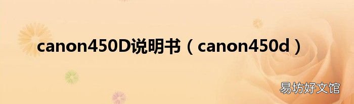 canon450d canon450D说明书