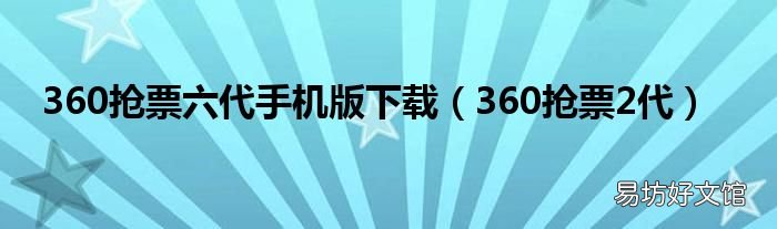 360抢票2代 360抢票六代手机版下载