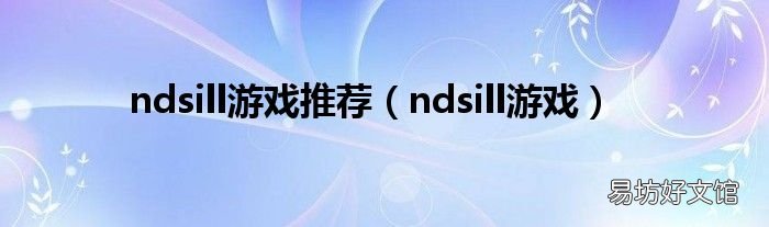ndsill游戏 ndsill游戏推荐