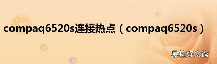 compaq6520s compaq6520s连接热点