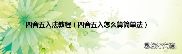四舍五入怎么算简单法 四舍五入法教程