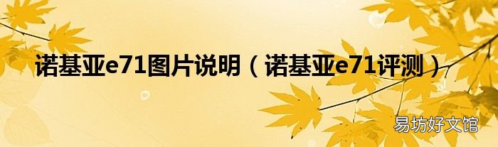 诺基亚e71评测 诺基亚e71图片说明