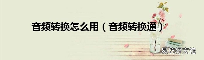 音频转换通 音频转换怎么用