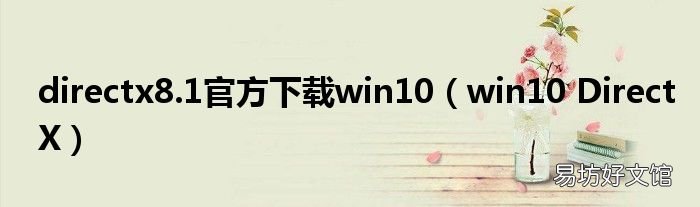win10 DirectX directx8.1官方下载win10
