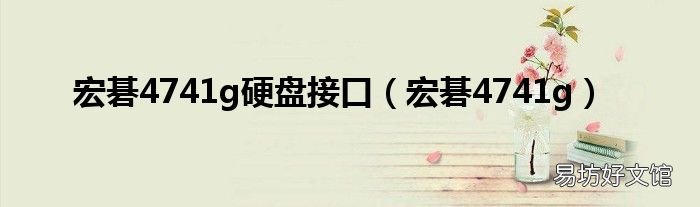 宏碁4741g 宏碁4741g硬盘接口