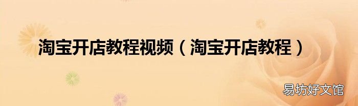 淘宝开店教程 淘宝开店教程视频