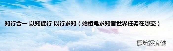 始祖龟求知者世界任务在哪交 知行合一 以知促行 以行求知