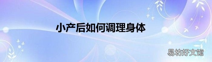 小产后如何调理身体