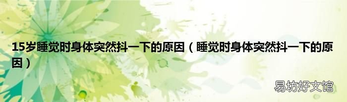 睡觉时身体突然抖一下的原因 15岁睡觉时身体突然抖一下的原因