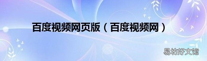 百度视频网 百度视频网页版