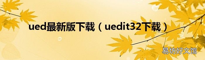 uedit32下载 ued最新版下载