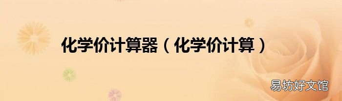 化学价计算 化学价计算器