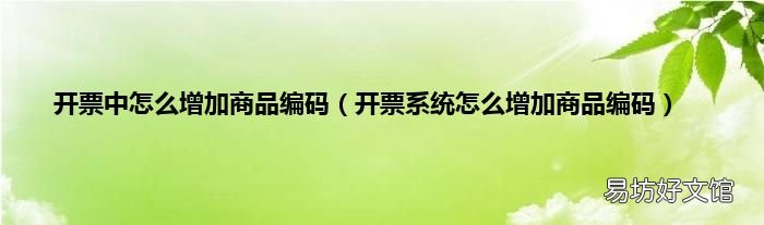 开票系统怎么增加商品编码 开票中怎么增加商品编码