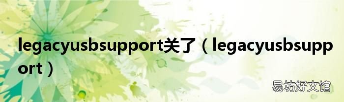 legacyusbsupport legacyusbsupport关了