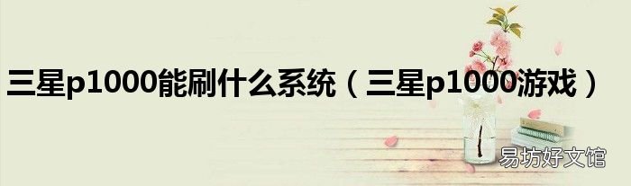 三星p1000游戏 三星p1000能刷什么系统